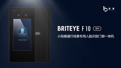 皓睛发布Briteye F10人脸识别门禁一体机 开启智慧电梯与高效门禁管理新纪元